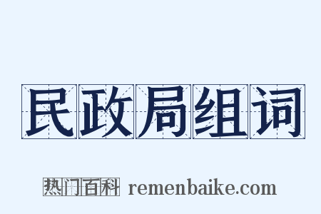 民政局组词是什么意思的图片